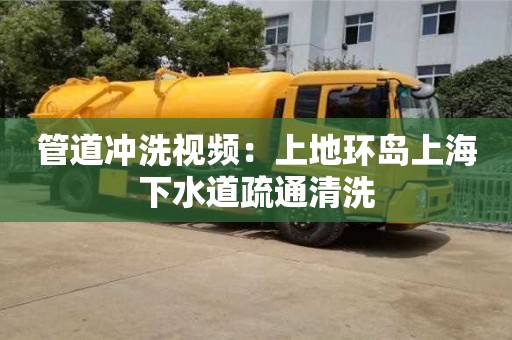 南京管道沖洗視頻：上地環(huán)島上海下水道疏通清洗