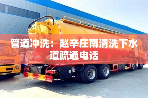 北京管道沖洗：趙辛莊南清洗下水道疏通電話