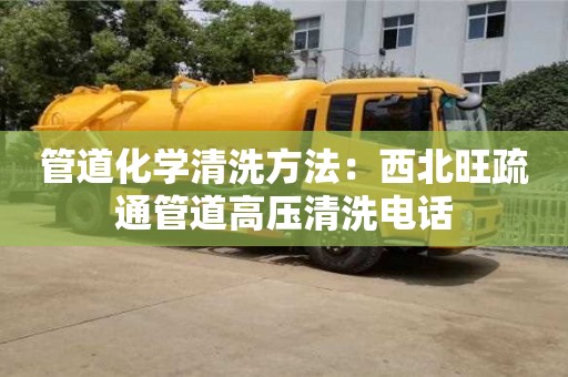 北京管道化學清洗方法：西北旺疏通管道高壓清洗電話
