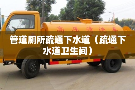 管道廁所疏通下水道（疏通下水道衛(wèi)生間）