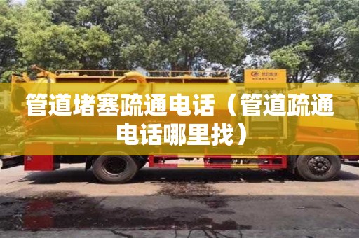 管道堵塞疏通電話（管道疏通電話哪里找）