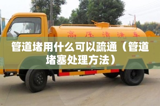 北京管道堵用什么可以疏通（管道堵塞處理方法）