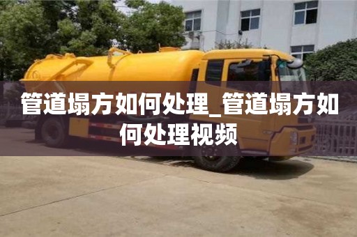 管道塌方如何處理_管道塌方如何處理視頻