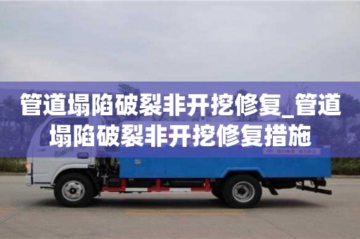 管道塌陷破裂非開挖修復_管道塌陷破裂非開挖修復措施