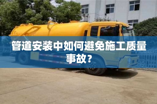 北京管道安裝中如何避免施工質量事故？