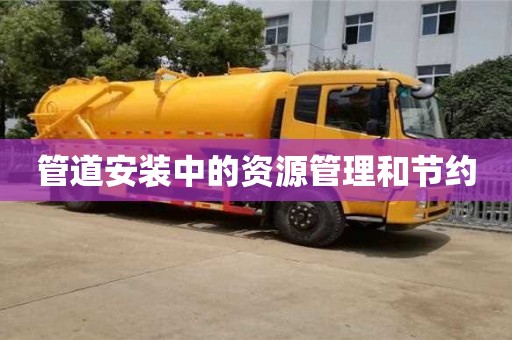 北京管道安裝中的資源管理和節約