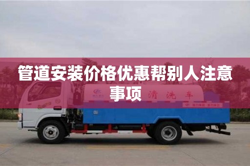 管道安裝價格優惠幫別人注意事項