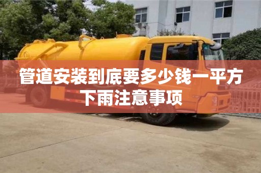 管道安裝到底要多少錢一平方下雨注意事項