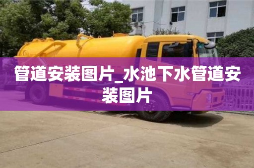 天津管道安裝圖片_水池下水管道安裝圖片