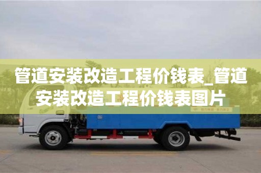 南京管道安裝改造工程價錢表_管道安裝改造工程價錢表圖片