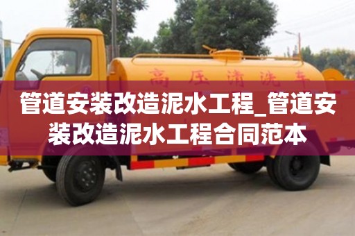管道安裝改造泥水工程_管道安裝改造泥水工程合同范本
