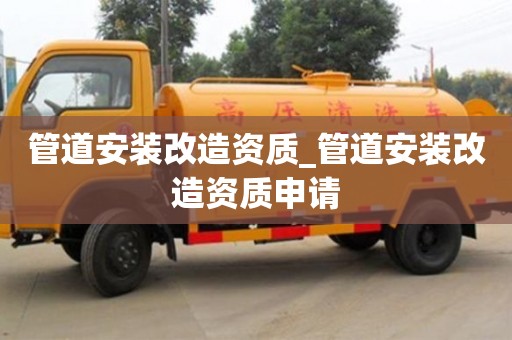 寧波管道安裝改造資質_管道安裝改造資質申請