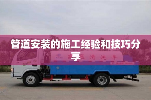 管道安裝的施工經驗和技巧分享 管道安裝的施工經驗和技巧分享