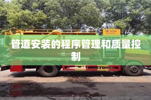 北京管道安裝的程序管理和質(zhì)量控制