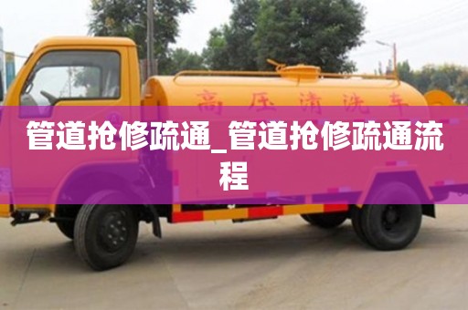 南京管道搶修疏通_管道搶修疏通流程