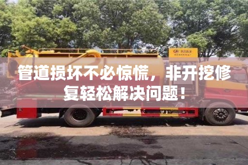 管道損壞不必驚慌，非開挖修復(fù)輕松解決問題！