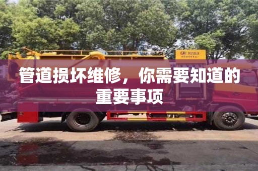 北京管道損壞維修，你需要知道的重要事項