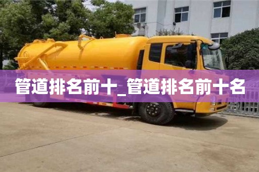 鄭州管道排名前十_管道排名前十名