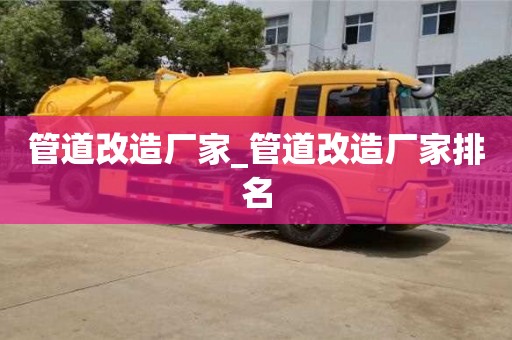 唐山管道改造廠家_管道改造廠家排名