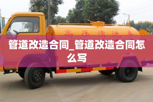 貴陽管道改造合同_管道改造合同怎么寫