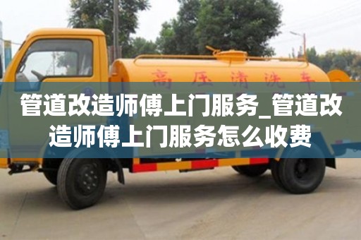 唐山管道改造師傅上門服務_管道改造師傅上門服務怎么收費