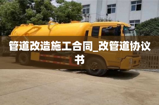 唐山管道改造施工合同_改管道協議書