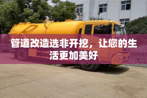 北京管道改造選非開挖，讓您的生活更加美好