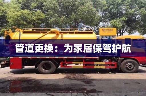 管道更換：為家居保駕護航