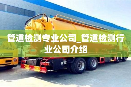 貴陽管道檢測專業公司_管道檢測行業公司介紹