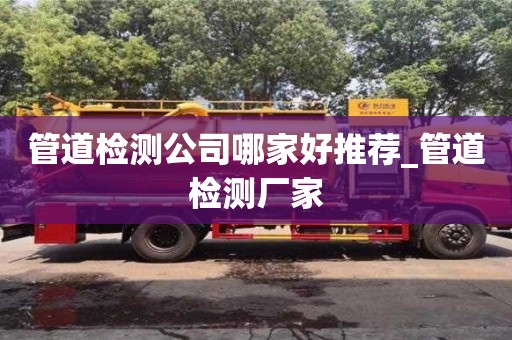 鄭州管道檢測公司哪家好推薦_管道檢測廠家