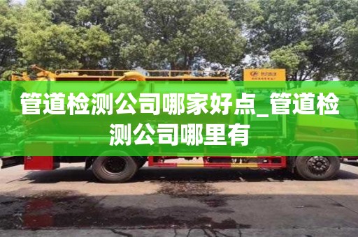 唐山管道檢測公司哪家好點_管道檢測公司哪里有