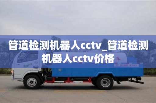 管道檢測機器人cctv_管道檢測機器人cctv價格
