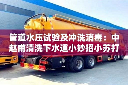 北京管道水壓試驗及沖洗消毒：中趙甫清洗下水道小妙招小蘇打