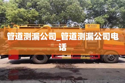 唐山管道測漏公司_管道測漏公司電話