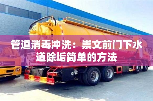 南京管道消毒沖洗：崇文前門下水道除垢簡單的方法