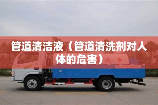 北京管道清潔液（管道清洗劑對人體的危害）