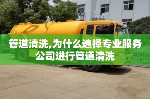 北京管道清洗,為什么選擇專業服務公司進行管道清洗