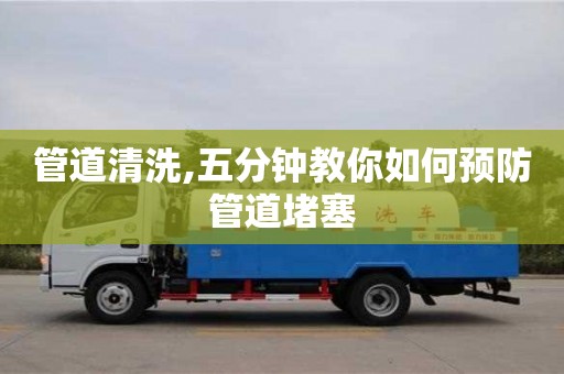 濟南管道清洗,五分鐘教你如何預防管道堵塞