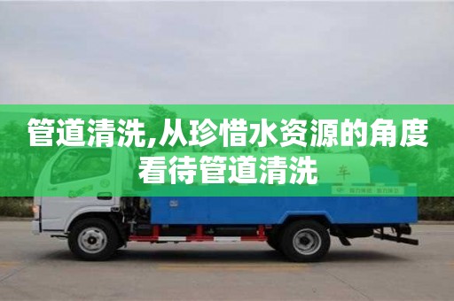 北京管道清洗,從珍惜水資源的角度看待管道清洗