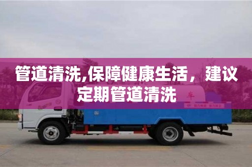北京管道清洗,保障健康生活，建議定期管道清洗