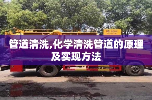 北京管道清洗,化學(xué)清洗管道的原理及實(shí)現(xiàn)方法