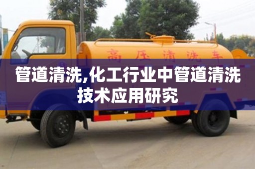 北京管道清洗,化工行業中管道清洗技術應用研究