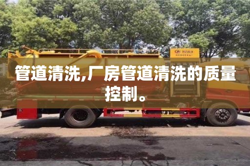北京管道清洗,廠房管道清洗的質量控制。