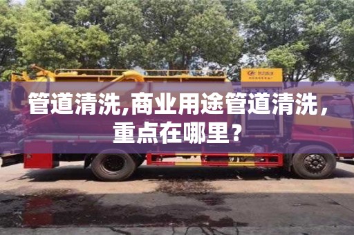 深圳管道清洗,商業用途管道清洗，重點在哪里？