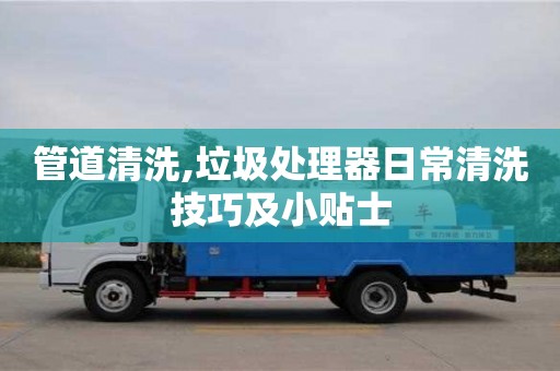 北京管道清洗,垃圾處理器日常清洗技巧及小貼士