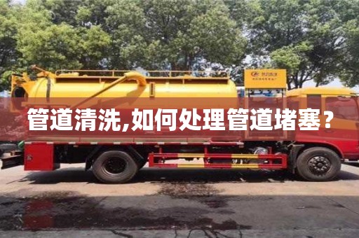 唐山管道清洗,如何處理管道堵塞？