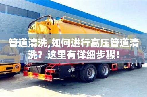北京管道清洗,如何進行高壓管道清洗？這里有詳細步驟！