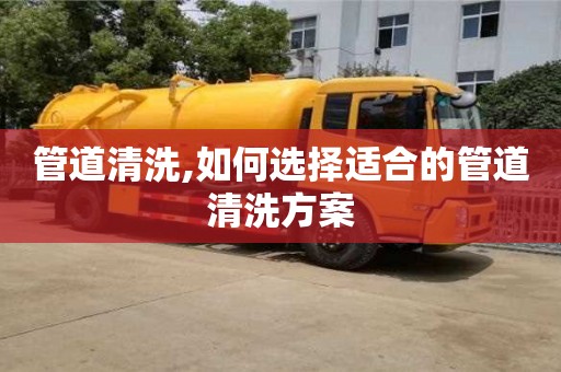 北京管道清洗,如何選擇適合的管道清洗方案