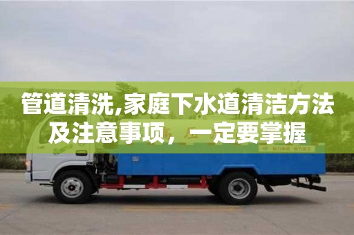 唐山管道清洗,家庭下水道清潔方法及注意事項，一定要掌握