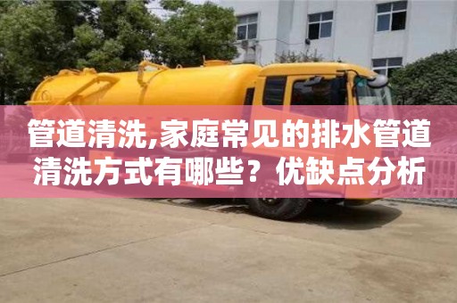 唐山管道清洗,家庭常見的排水管道清洗方式有哪些？優缺點分析